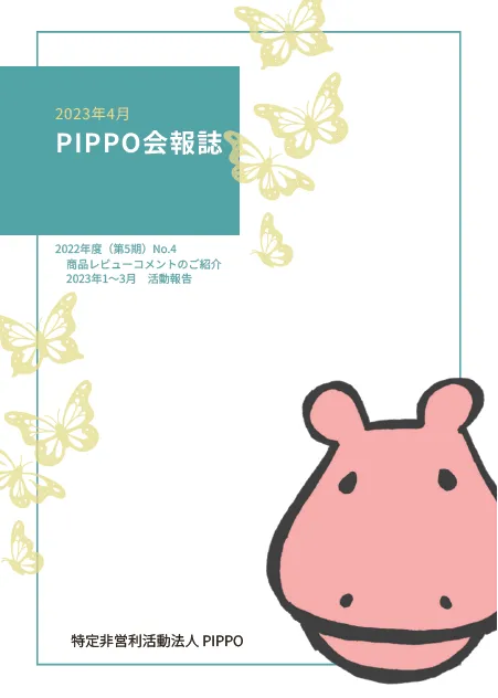 PIPPO会報誌2023年4月（PDF）