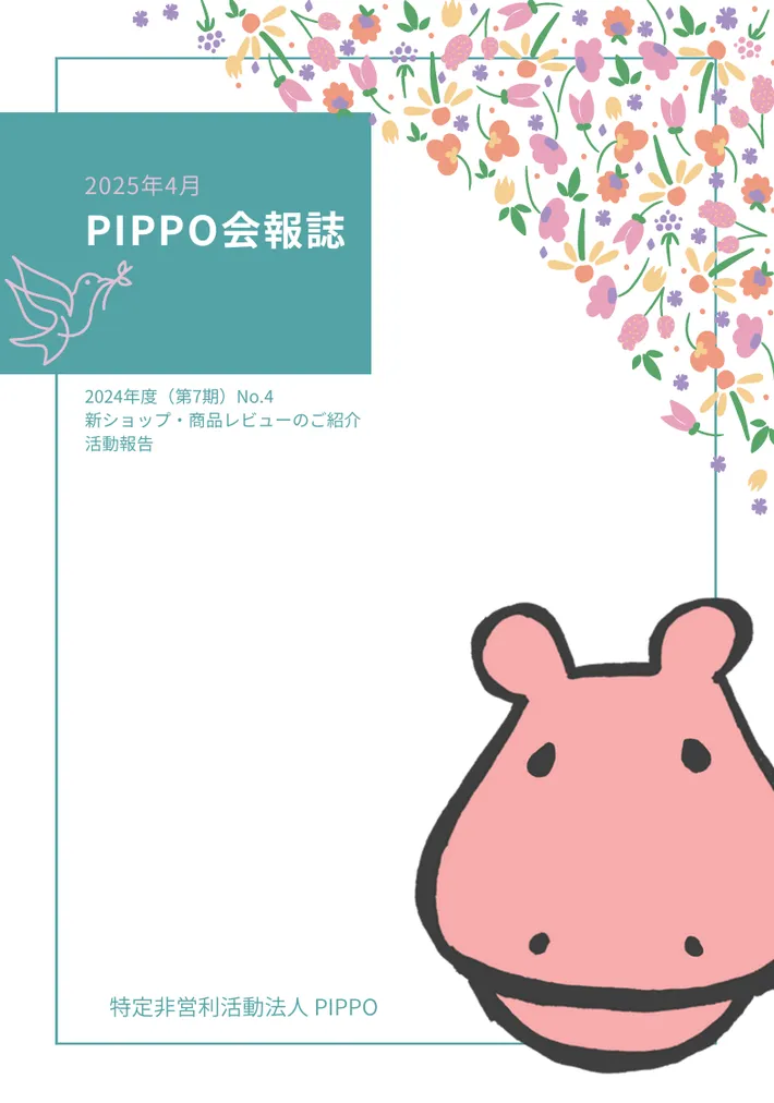 PIPPO会報誌2025年4月（PDF）