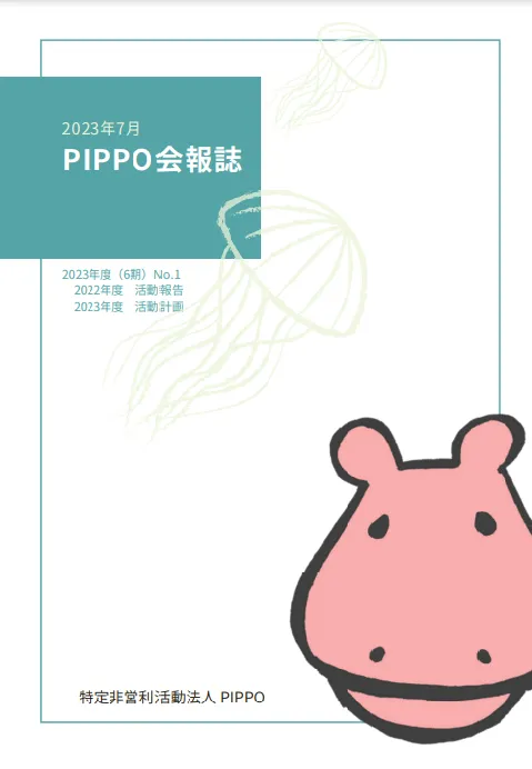 PIPPO会報誌2023年7月(PDF)