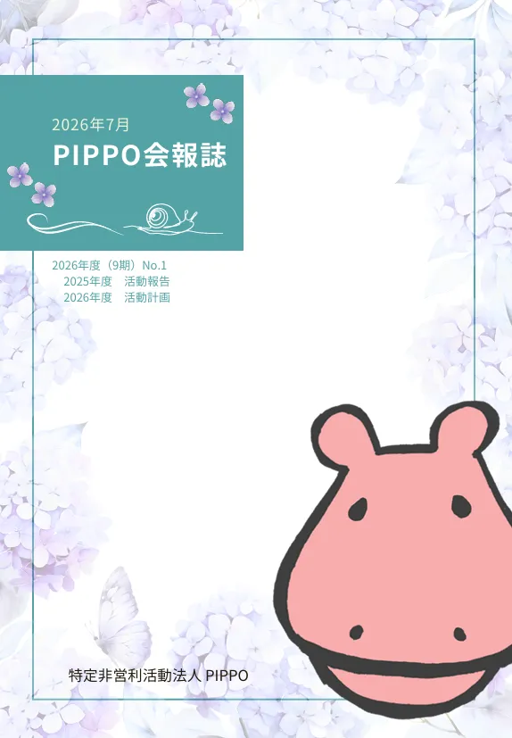 PIPPO会報誌2026年7月（PDF）