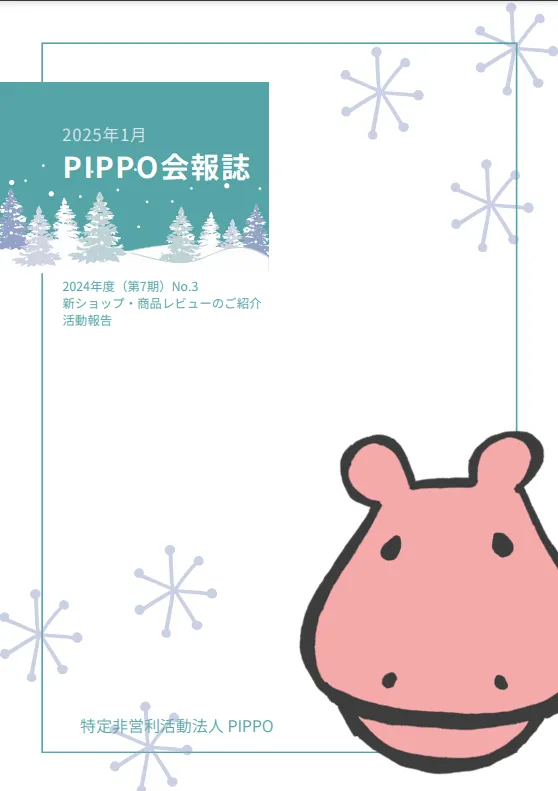 PIPPO会報誌2025年1月（PDF）