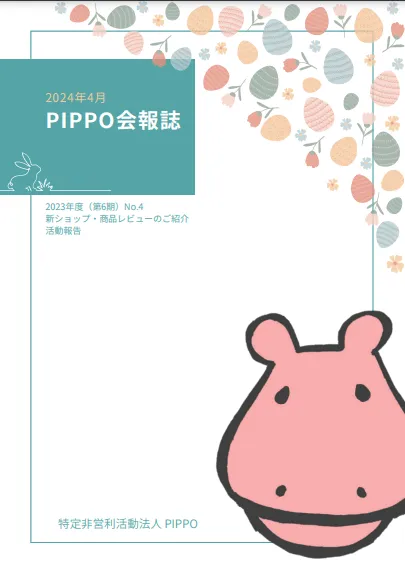 PIPPO会報誌2024年4月（PDF）