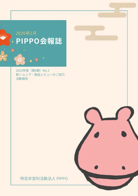 PIPPO会報誌2026年1月(PDF)