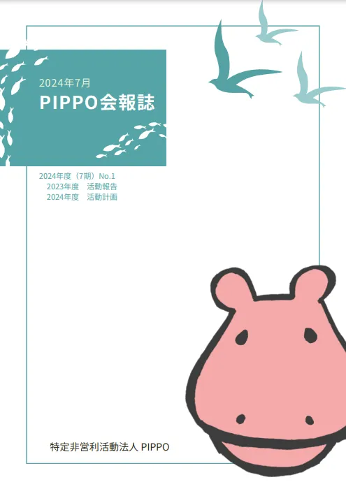 PIPPO会報誌2024年7月（PDF）