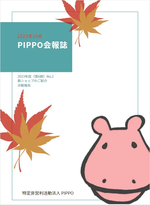 PIPPO会報誌2023年10月（PDF）