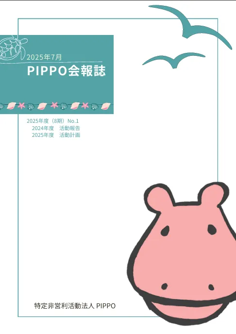 PIPPO会報誌2025年7月（PDF）