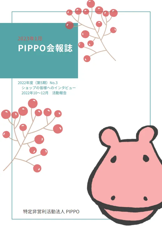 PIPPO会報誌2023年1月（PDF）