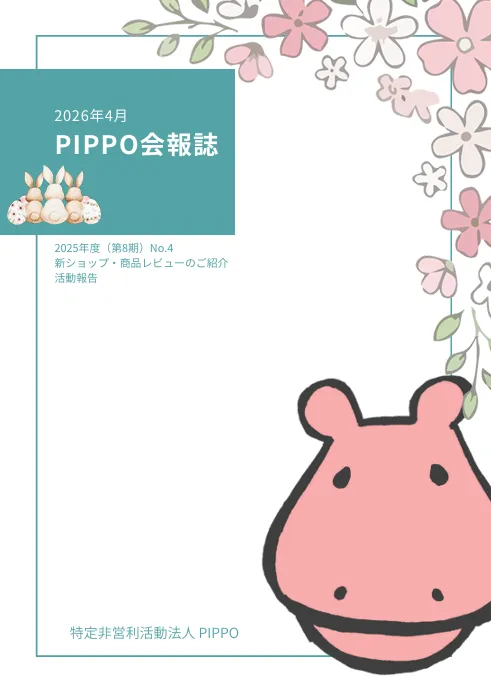 PIPPO会報誌2026年4月（PDF）