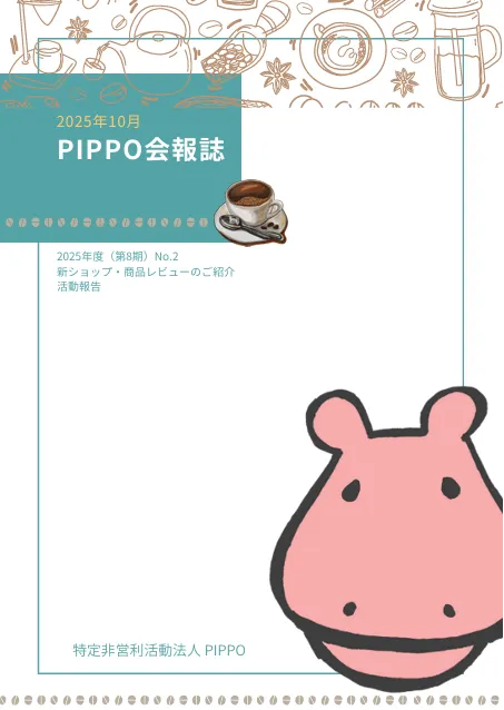 PIPPO会報誌2025年10月(PDF)