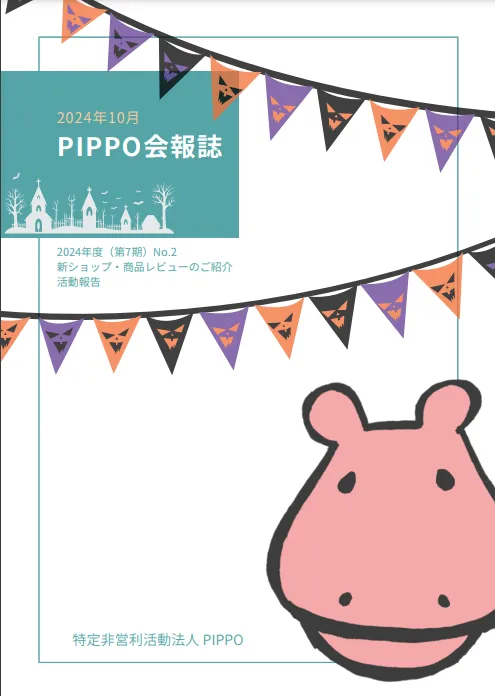 PIPPO会報誌2024年10月(PDF)